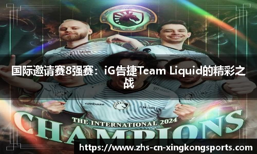 国际邀请赛8强赛：iG告捷Team Liquid的精彩之战