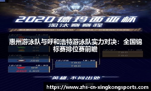 惠州游泳队与呼和浩特游泳队实力对决：全国锦标赛排位赛前瞻