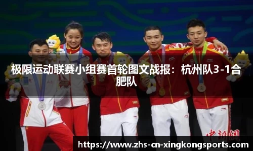 极限运动联赛小组赛首轮图文战报：杭州队3-1合肥队