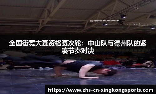 全国街舞大赛资格赛次轮：中山队与德州队的紧凑节奏对决