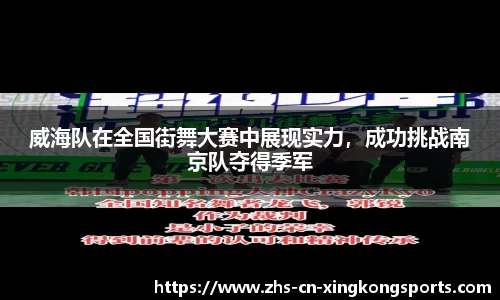 威海队在全国街舞大赛中展现实力，成功挑战南京队夺得季军
