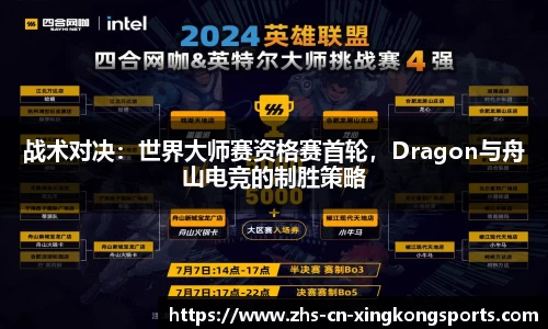 战术对决：世界大师赛资格赛首轮，Dragon与舟山电竞的制胜策略
