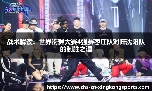 战术解读：世界街舞大赛4强赛枣庄队对阵沈阳队的制胜之道