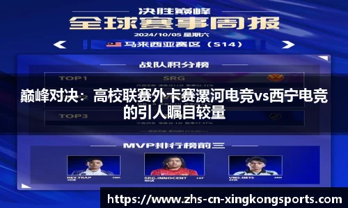 巅峰对决：高校联赛外卡赛漯河电竞vs西宁电竞的引人瞩目较量