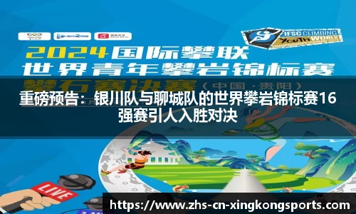 重磅预告：银川队与聊城队的世界攀岩锦标赛16强赛引人入胜对决