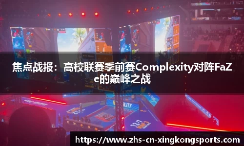 焦点战报：高校联赛季前赛Complexity对阵FaZe的巅峰之战