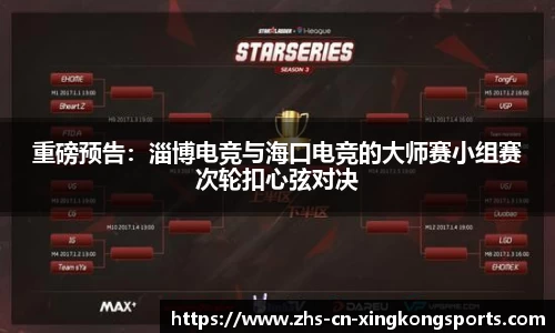 重磅预告：淄博电竞与海口电竞的大师赛小组赛次轮扣心弦对决