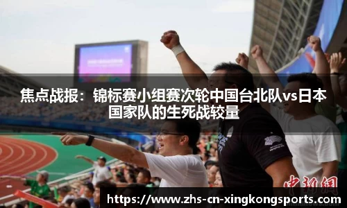 焦点战报：锦标赛小组赛次轮中国台北队vs日本国家队的生死战较量