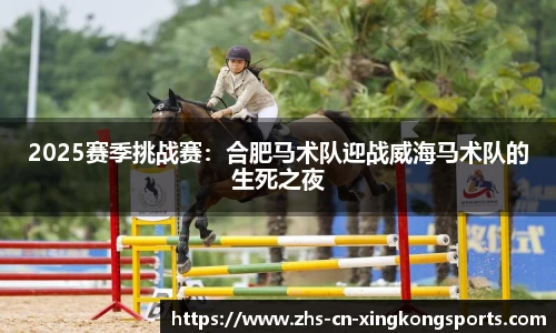 2025赛季挑战赛：合肥马术队迎战威海马术队的生死之夜