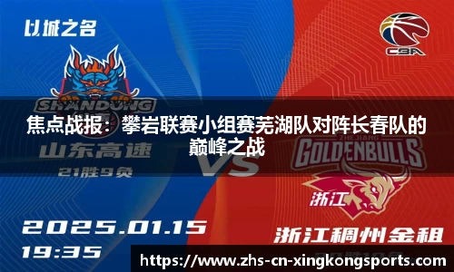焦点战报：攀岩联赛小组赛芜湖队对阵长春队的巅峰之战