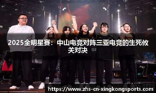 2025全明星赛：中山电竞对阵三亚电竞的生死攸关对决