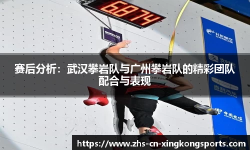 赛后分析：武汉攀岩队与广州攀岩队的精彩团队配合与表现