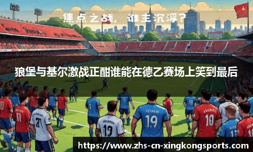 狼堡与基尔激战正酣谁能在德乙赛场上笑到最后