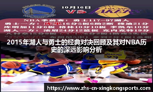 2015年湖人与勇士的经典对决回顾及其对NBA历史的深远影响分析