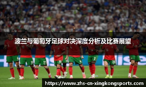 波兰与葡萄牙足球对决深度分析及比赛展望